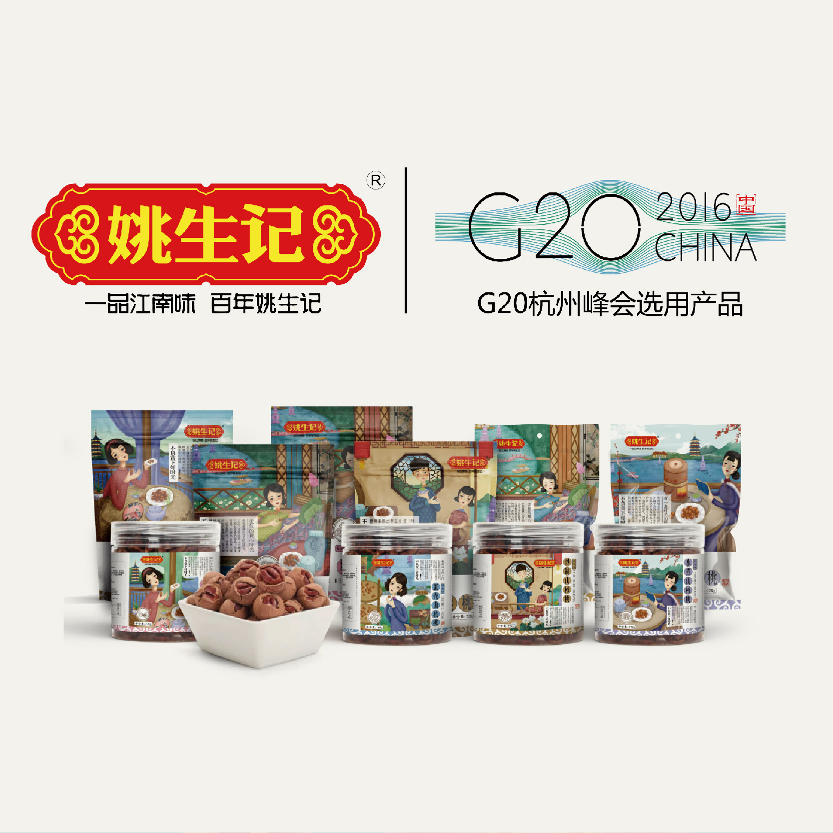 姚生記山核桃品牌策劃與爆款設(shè)計(jì)