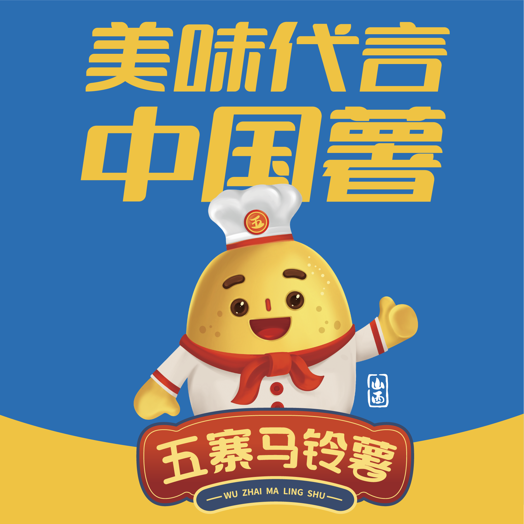 五寨馬鈴薯區(qū)域公用品牌全案策劃